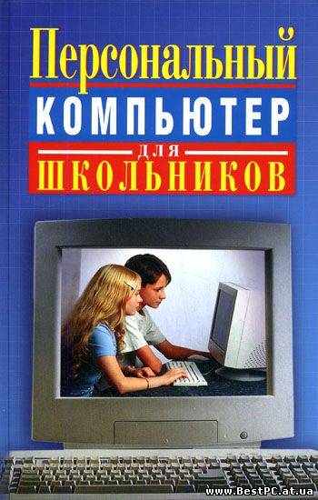 personalnuy_computer_dly_shkolnikov