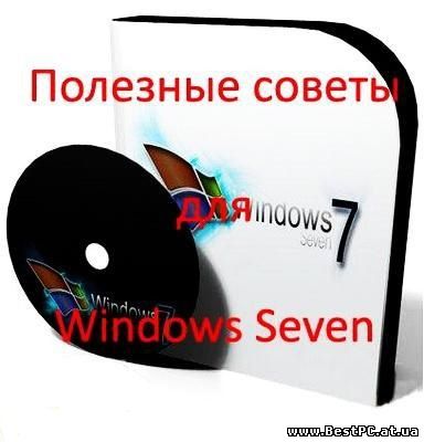poleznie_soveti_dlja_windows_7
